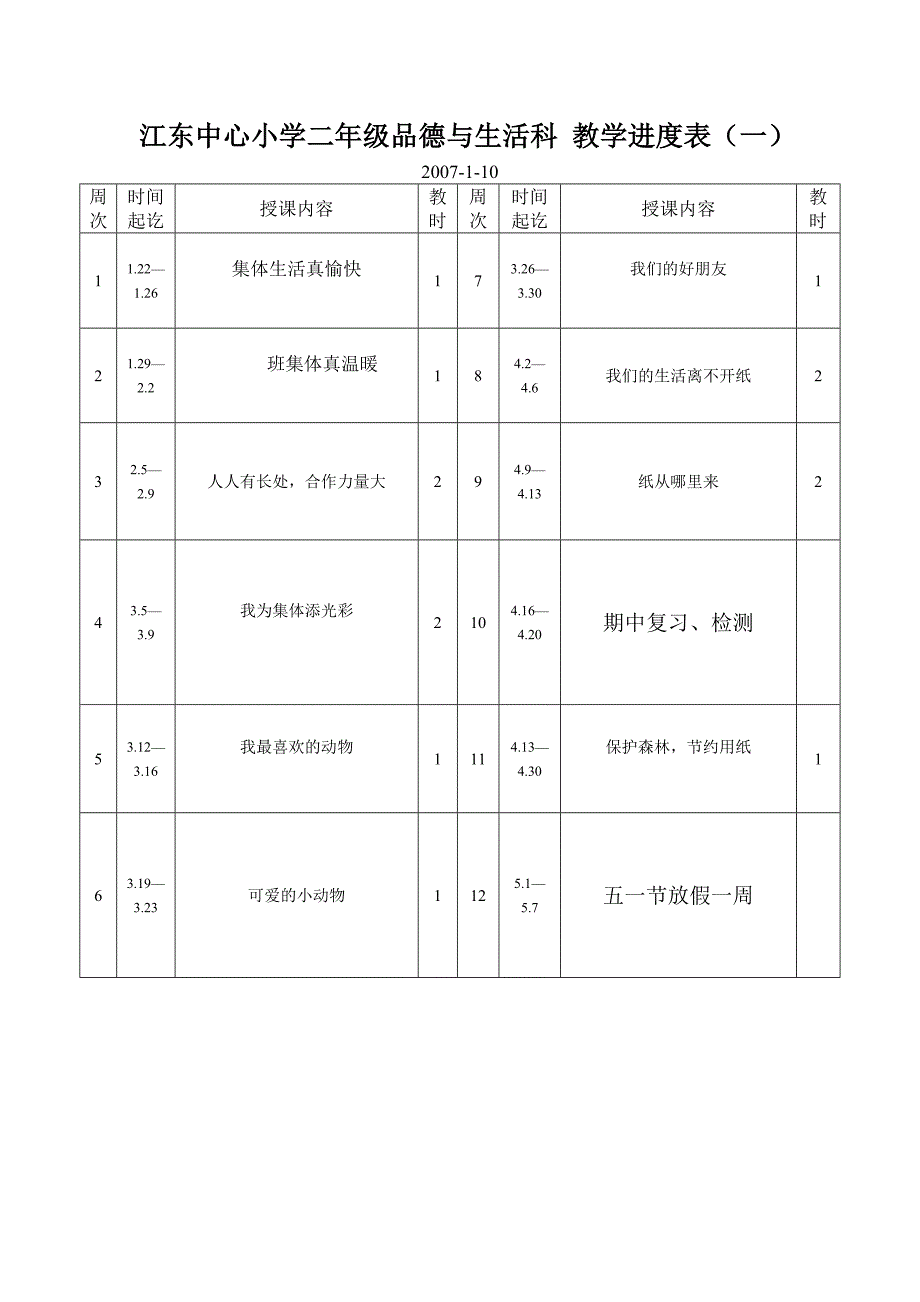 江东中心小学一年级品德与生活科.doc_第3页