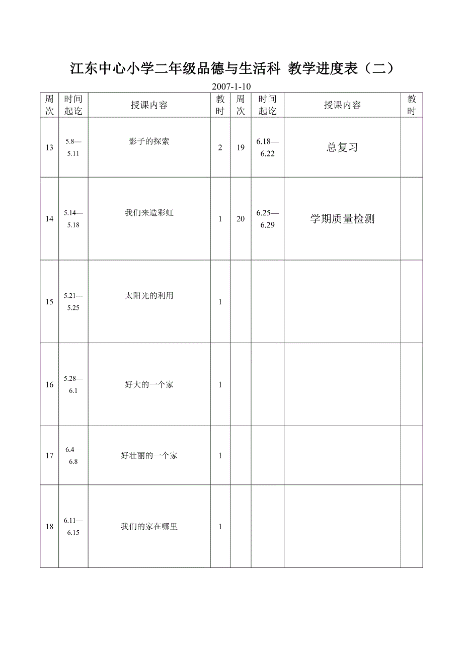 江东中心小学一年级品德与生活科.doc_第4页