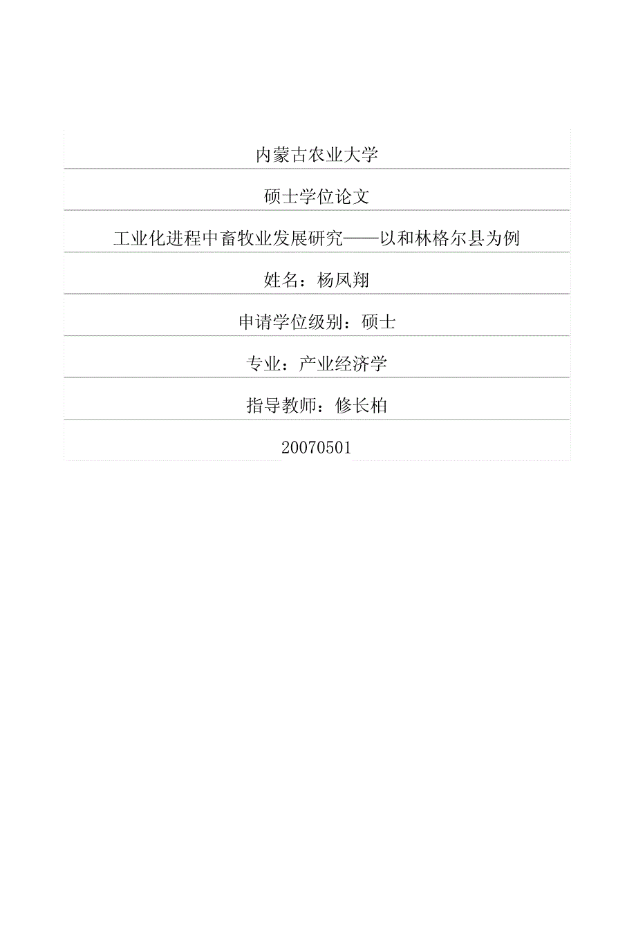 工业化进程中畜牧业发展研究——以和林格尔县为例_第1页