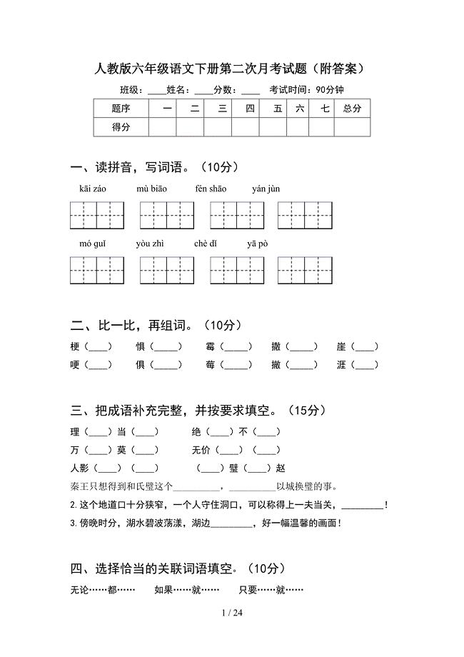 人教版六年级语文下册第二次月考试题附答案(4套).docx