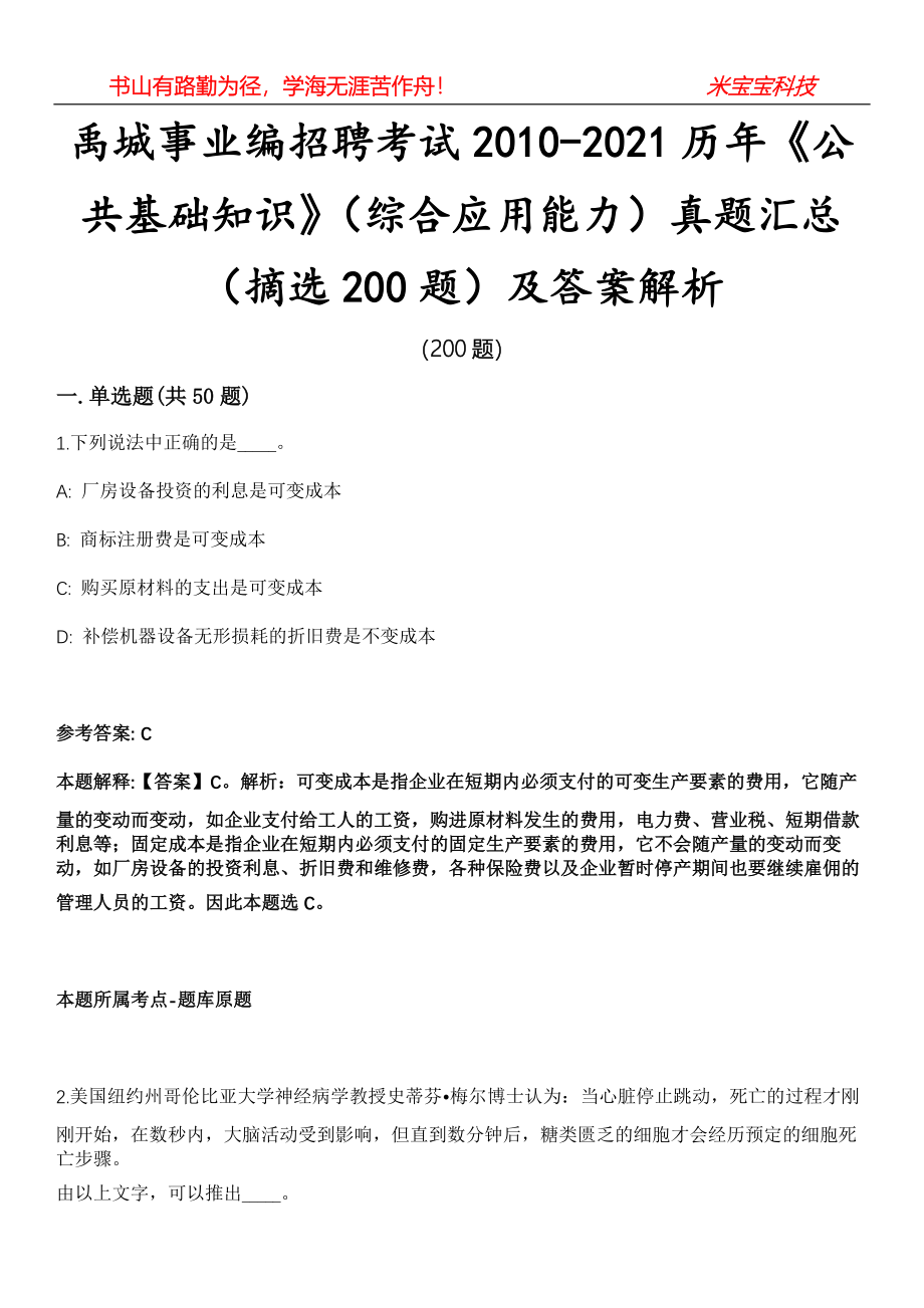 禹城事业编招聘考试2010-2021历年《公共基础知识》（综合应用能力）真题汇总（摘选200题）及答案解析第13期_第1页