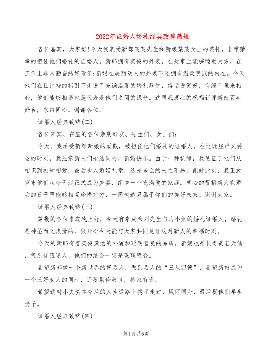 2022年证婚人婚礼经典致辞简短_第1页