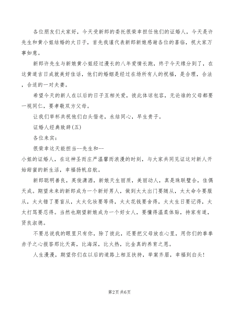 2022年证婚人婚礼经典致辞简短_第2页