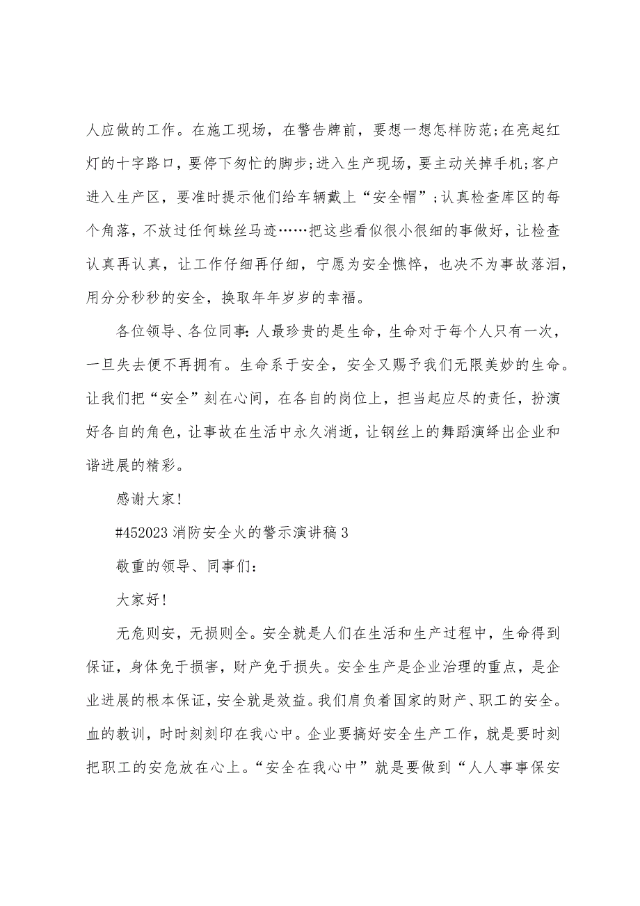 消防安全火的警示演讲稿5篇范文.doc_第4页