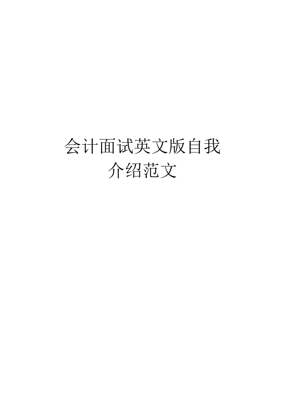 会计面试英文版自我介绍范文说课讲解_第1页