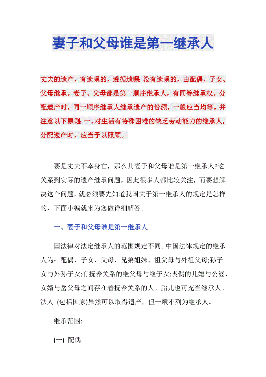 妻子和父母谁是第一继承人_第1页