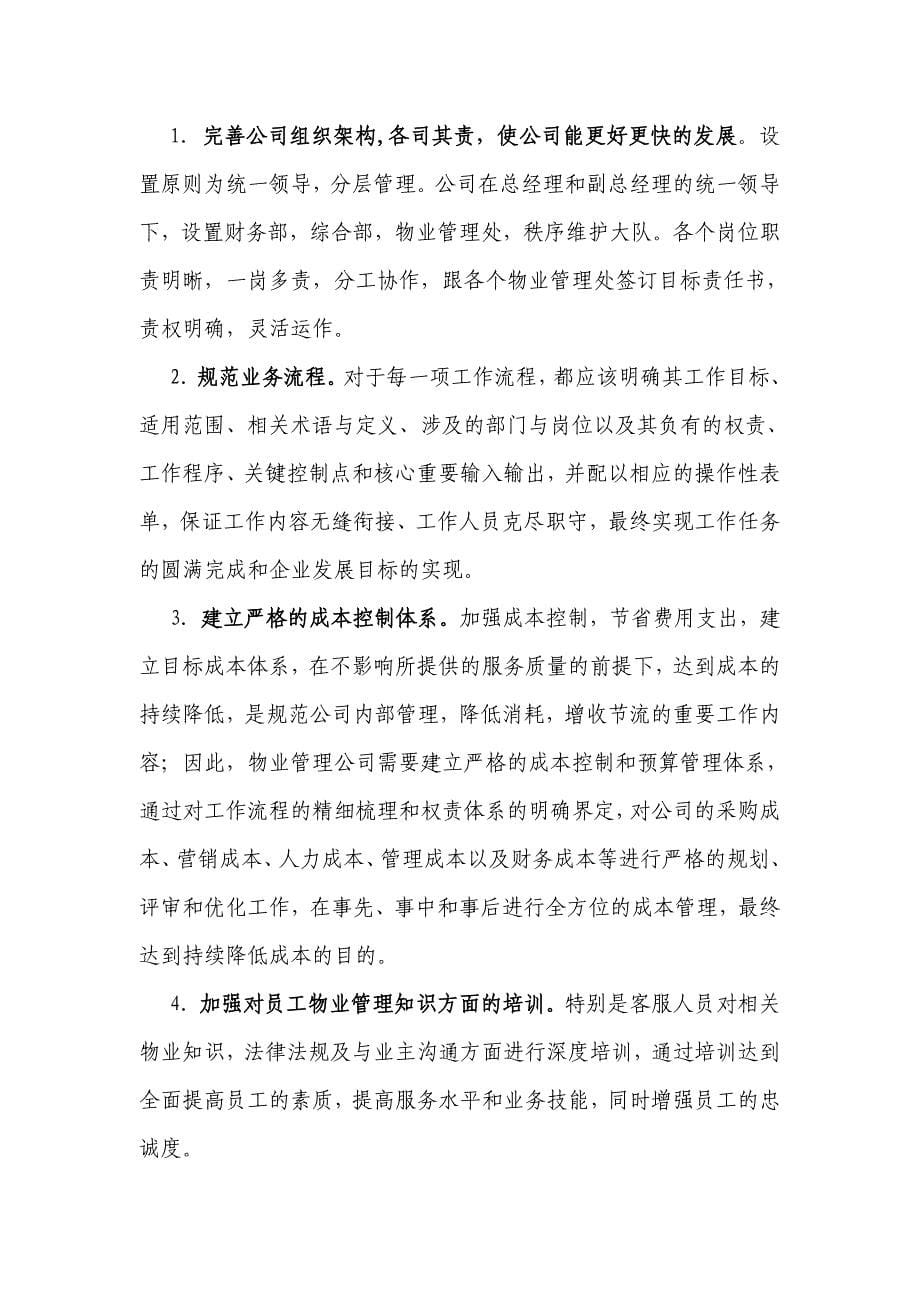 物业公司个人总结提案.doc_第5页