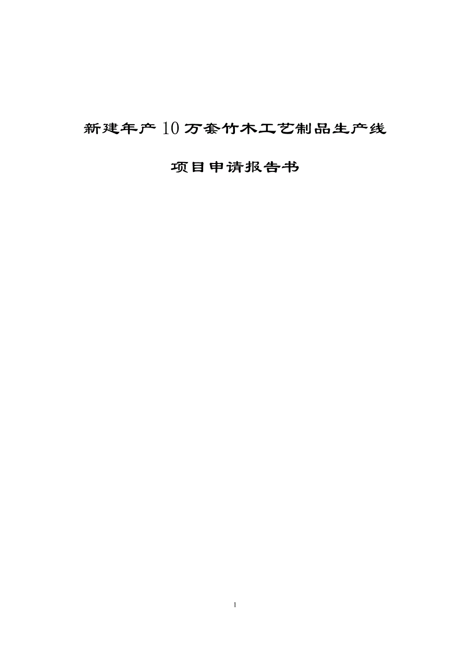 新建年产10万套竹木工艺制品生产线谋划书.doc_第1页