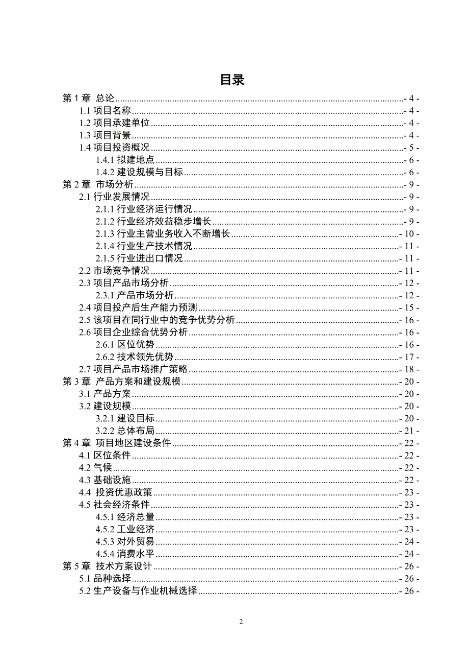 新建年产10万套竹木工艺制品生产线谋划书.doc_第2页