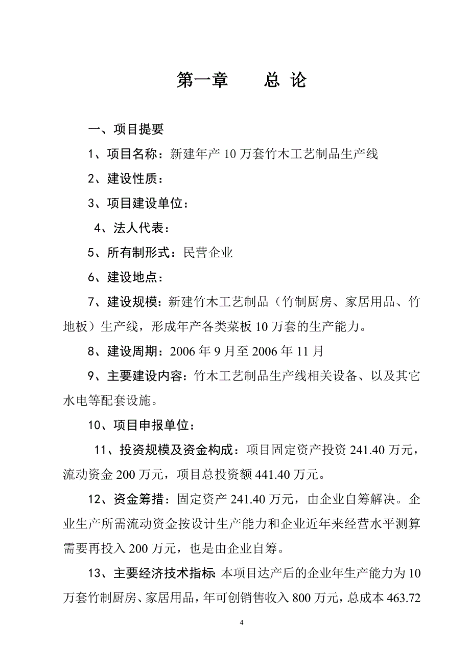 新建年产10万套竹木工艺制品生产线谋划书.doc_第4页