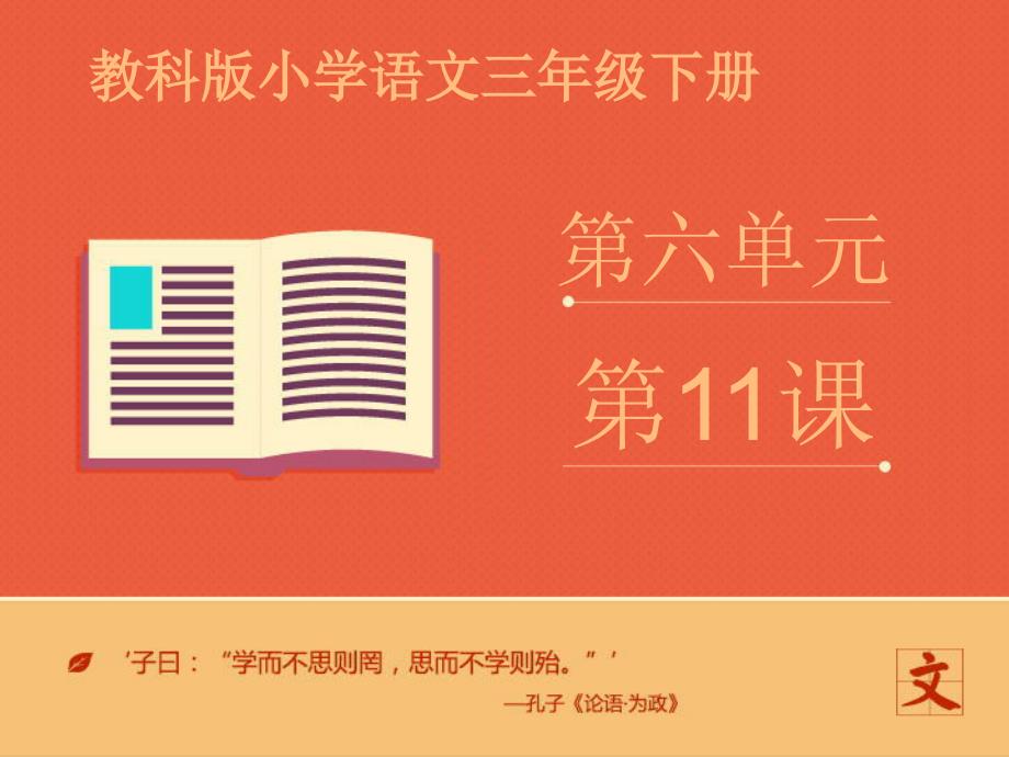 三年级下册语文课件-第六单元第11课《王献之练字》第一课时∣教科版_第1页