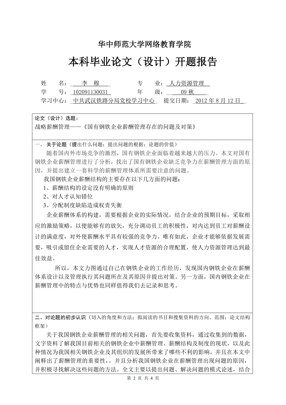 战略薪酬管理——《国有钢铁企业薪酬管理存在的问题及对策》开题报告_第2页