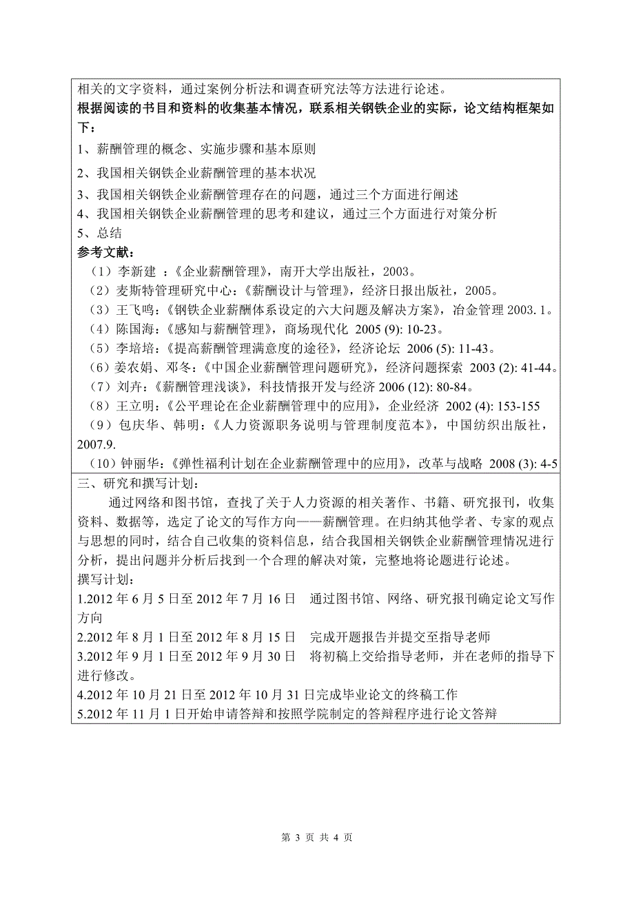 战略薪酬管理——《国有钢铁企业薪酬管理存在的问题及对策》开题报告_第3页