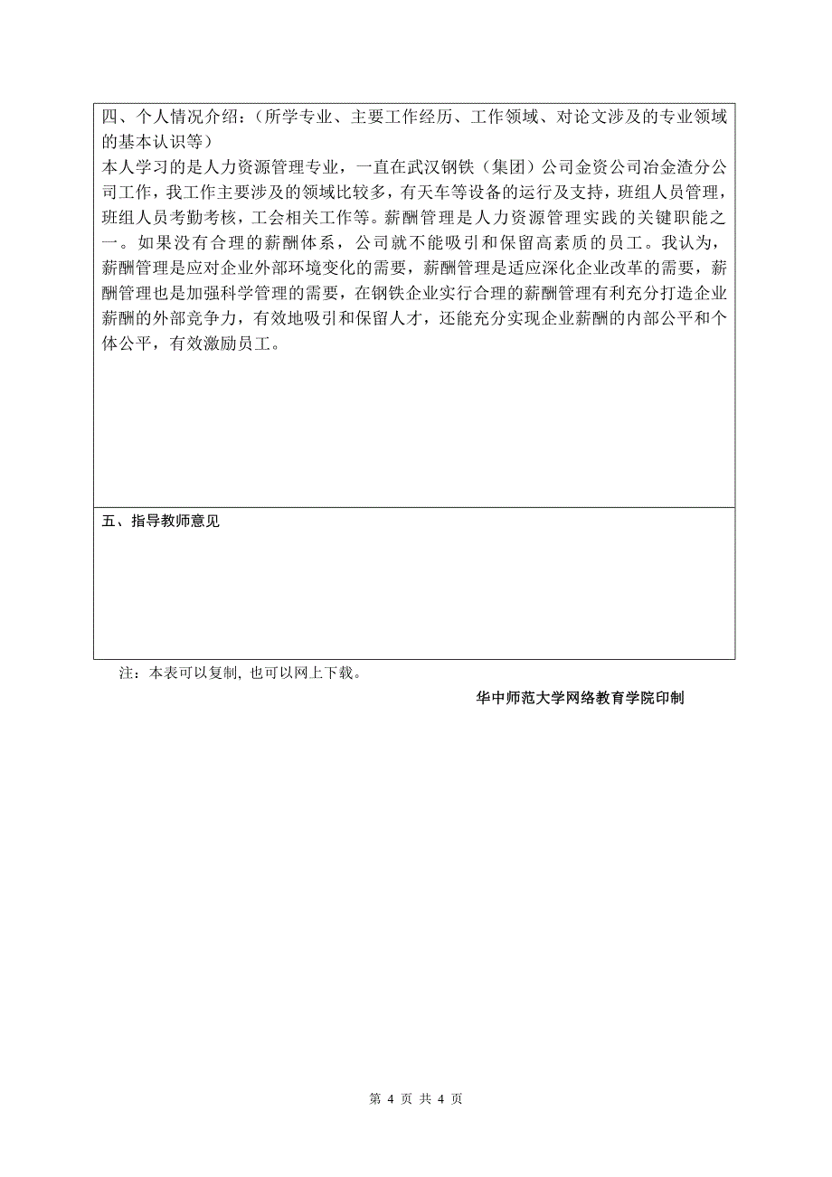 战略薪酬管理——《国有钢铁企业薪酬管理存在的问题及对策》开题报告_第4页