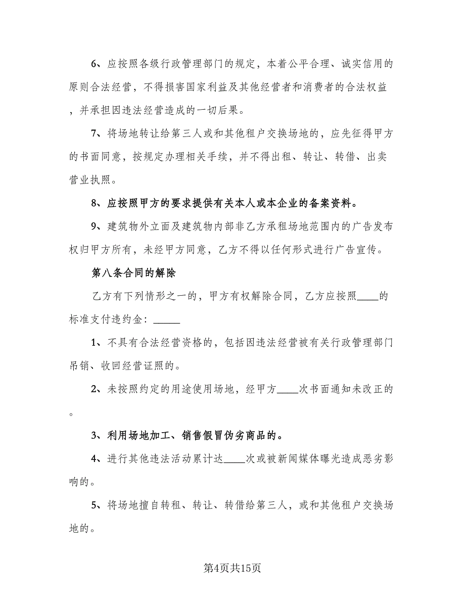 场地租赁合同标准模板（三篇）.doc_第4页