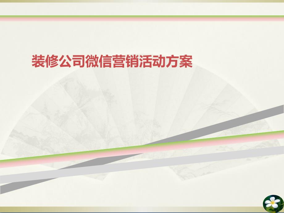 装修公司微信营销活动方案课件_第1页