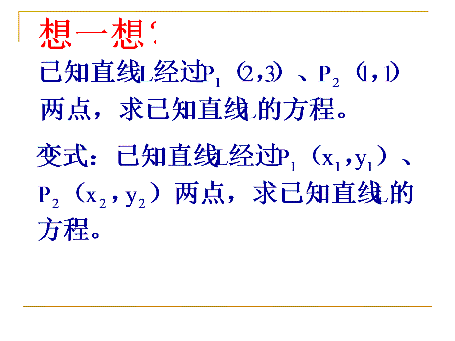 212直线的两点式方程_第2页