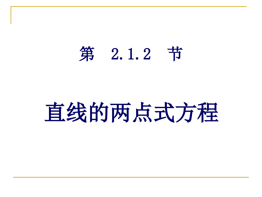 212直线的两点式方程_第3页