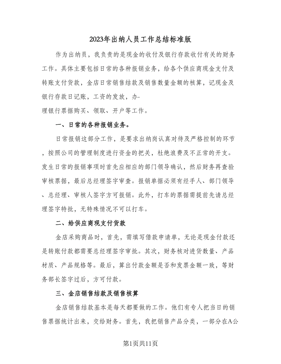 2023年出纳人员工作总结标准版（3篇）.doc_第1页