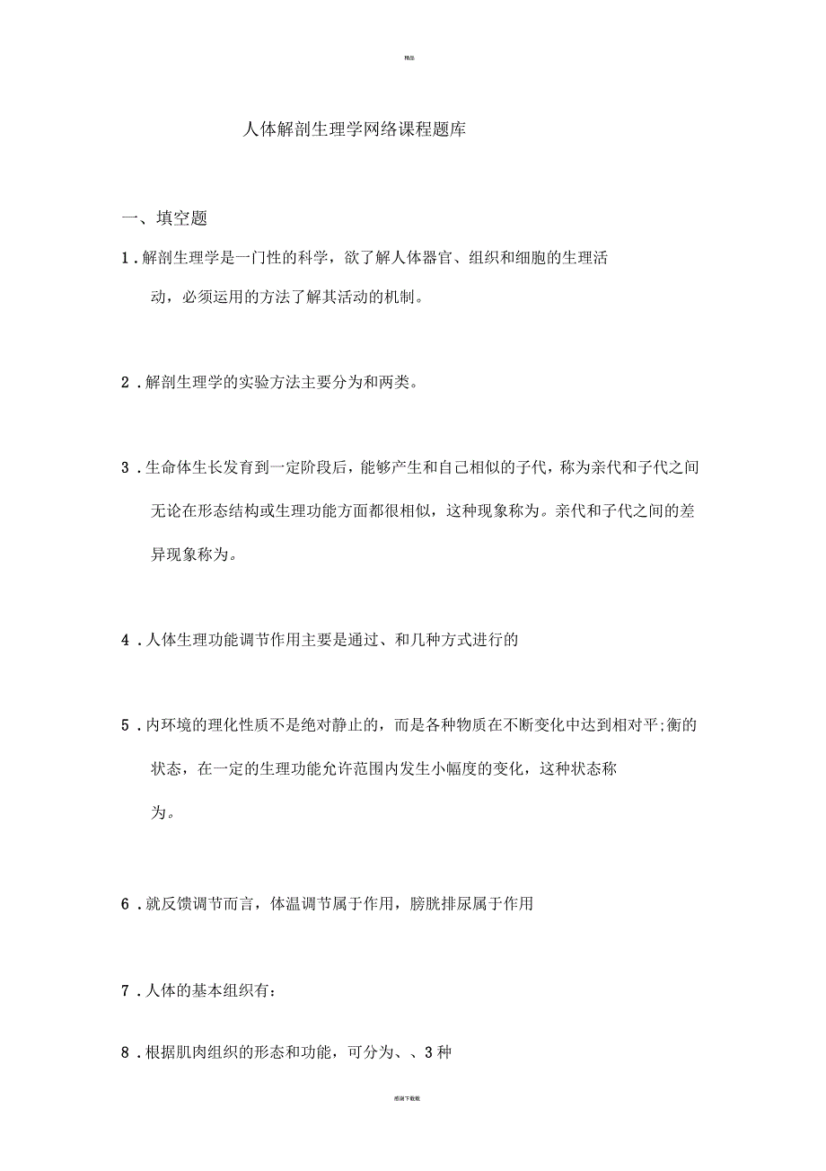 《人体解剖生理学》练习题库_第1页