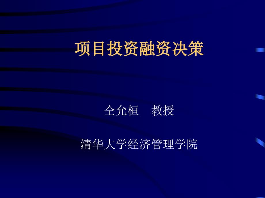 公司项目投资与融资结构分析_第1页