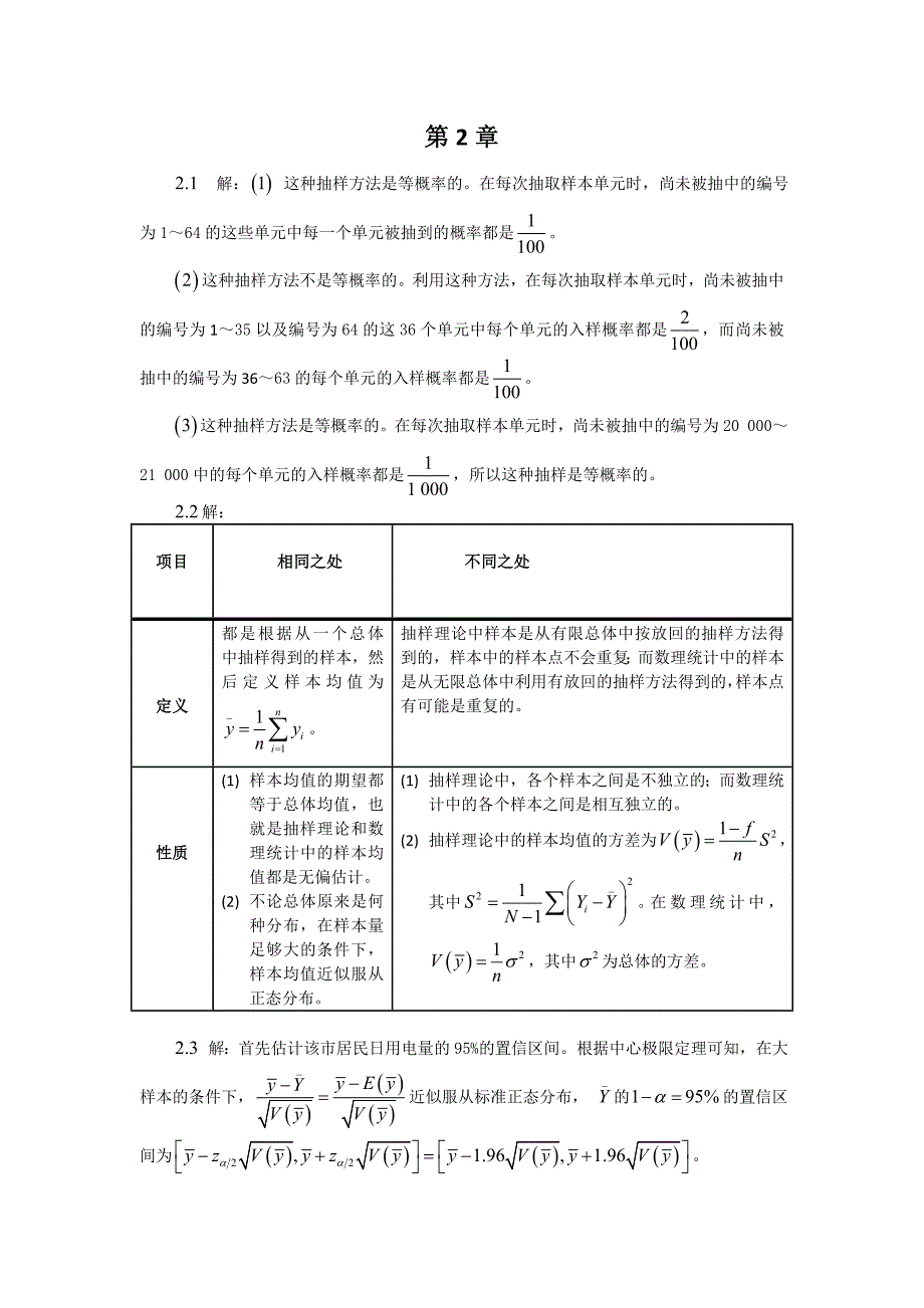 《抽样技术》第四版习题答案_第1页