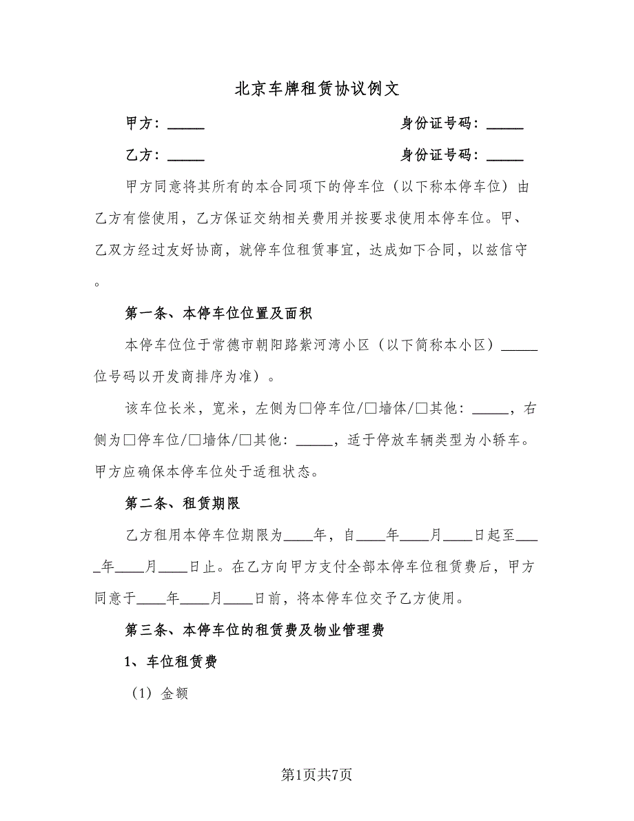 北京车牌租赁协议例文（二篇）.doc_第1页