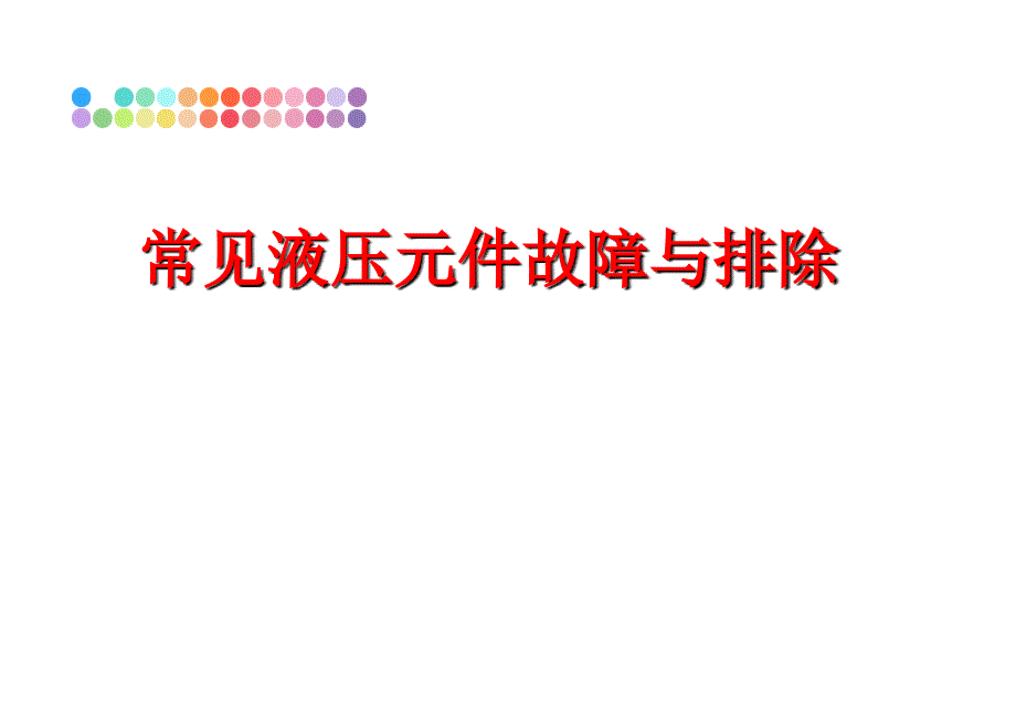 最新常见液压元件故障与排除PPT课件_第1页