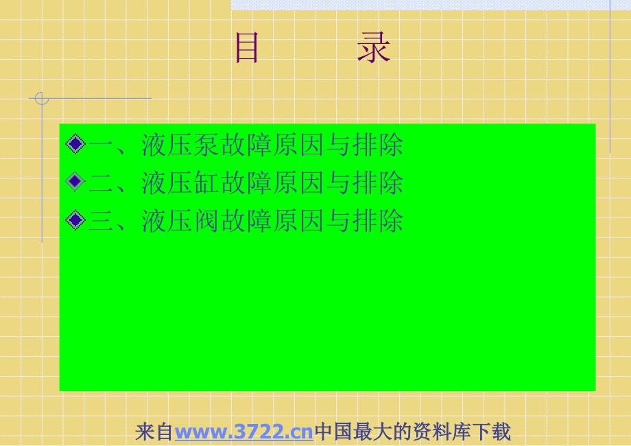 最新常见液压元件故障与排除PPT课件_第2页