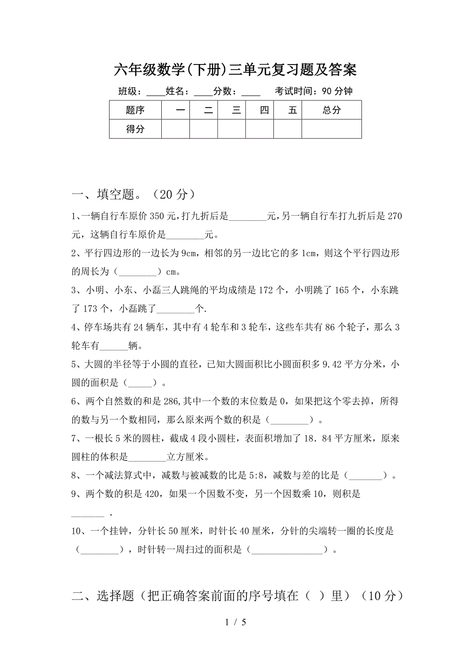 六年级数学(下册)三单元复习题及答案.doc_第1页