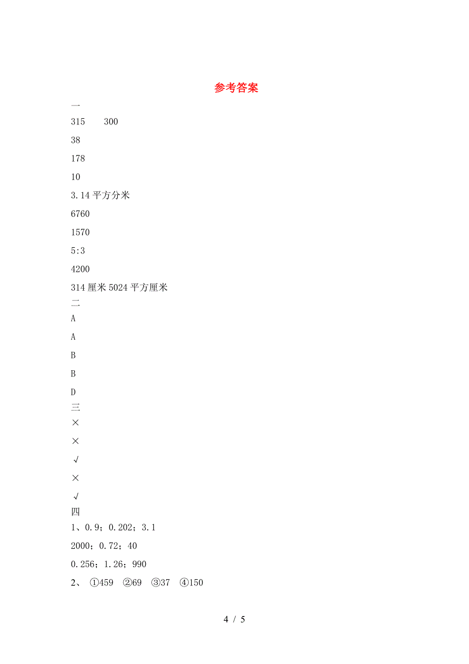 六年级数学(下册)三单元复习题及答案.doc_第4页