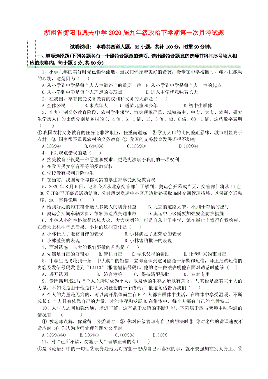 湖南省衡阳市逸夫中学九年级政治下学期第一次月考试题无答案_第1页