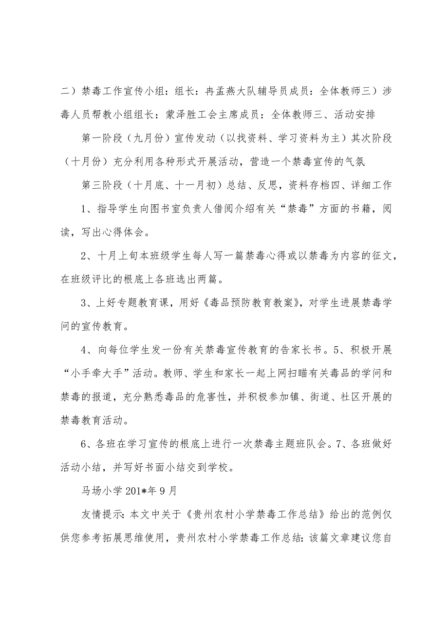 贵州农村小学禁毒工作总结.docx_第3页