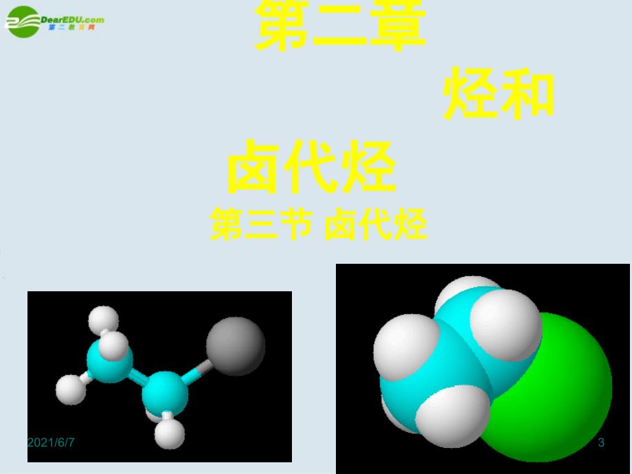 高中化学《卤代烃》课件-新人教版选修5_第3页