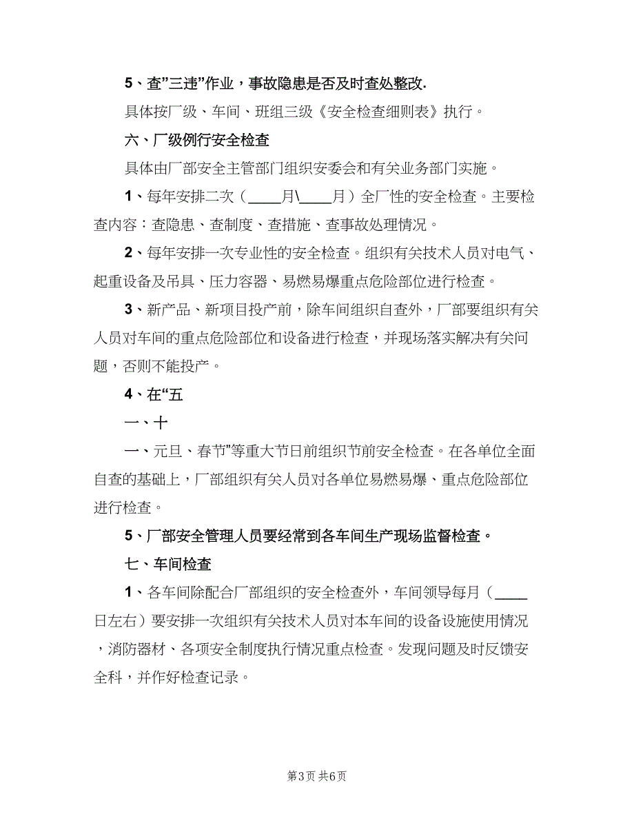 安全生产检查及隐患整改制度标准模板（三篇）_第3页