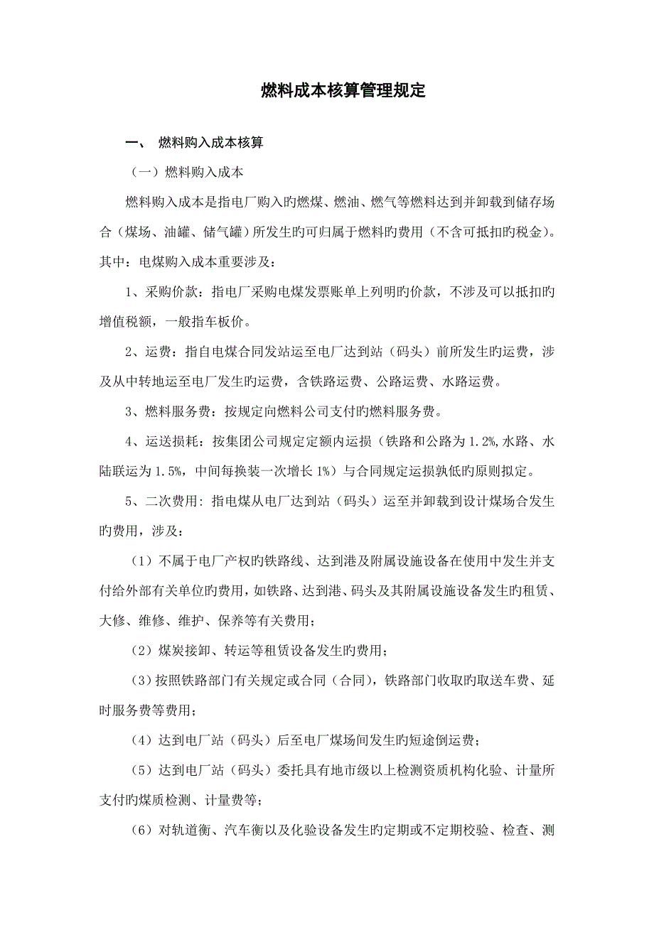 燃料核算管理规定_第1页