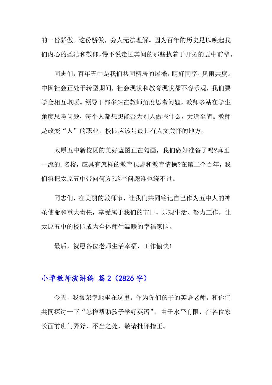 精选小学教师演讲稿锦集5篇_第2页