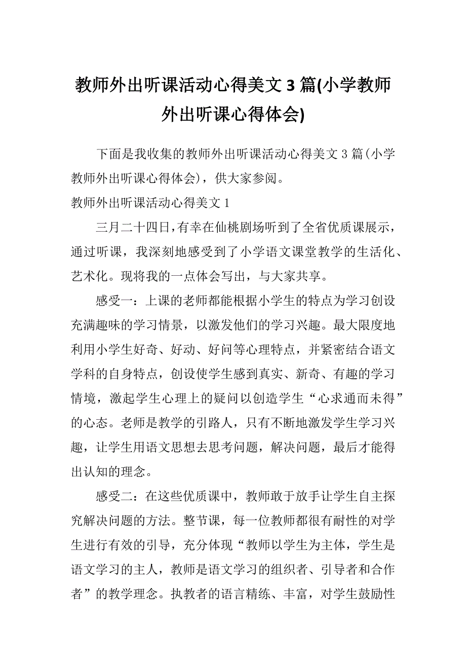 教师外出听课活动心得美文3篇(小学教师外出听课心得体会)_第1页