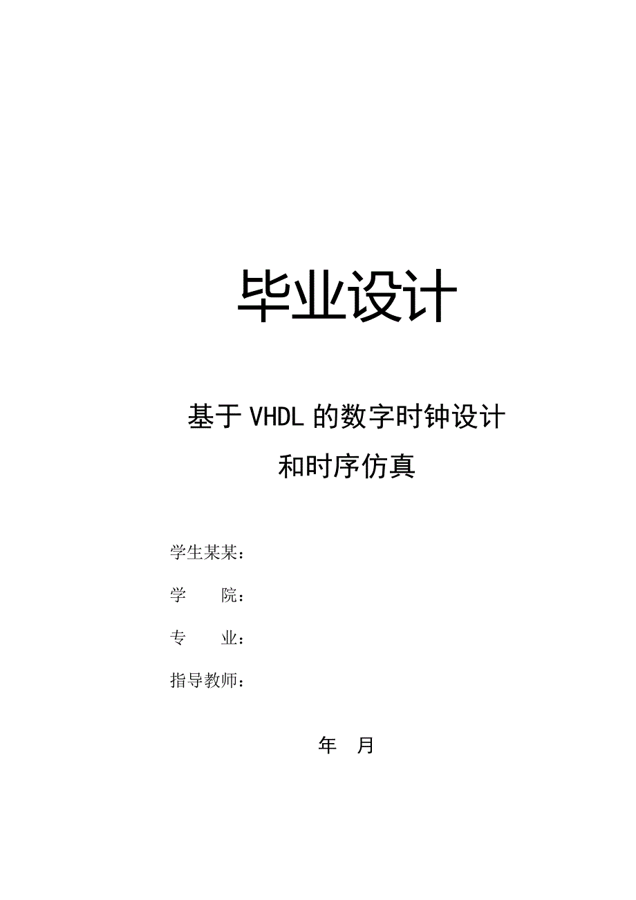 基于某VHDL地数字时钟设计和时序仿真_第1页