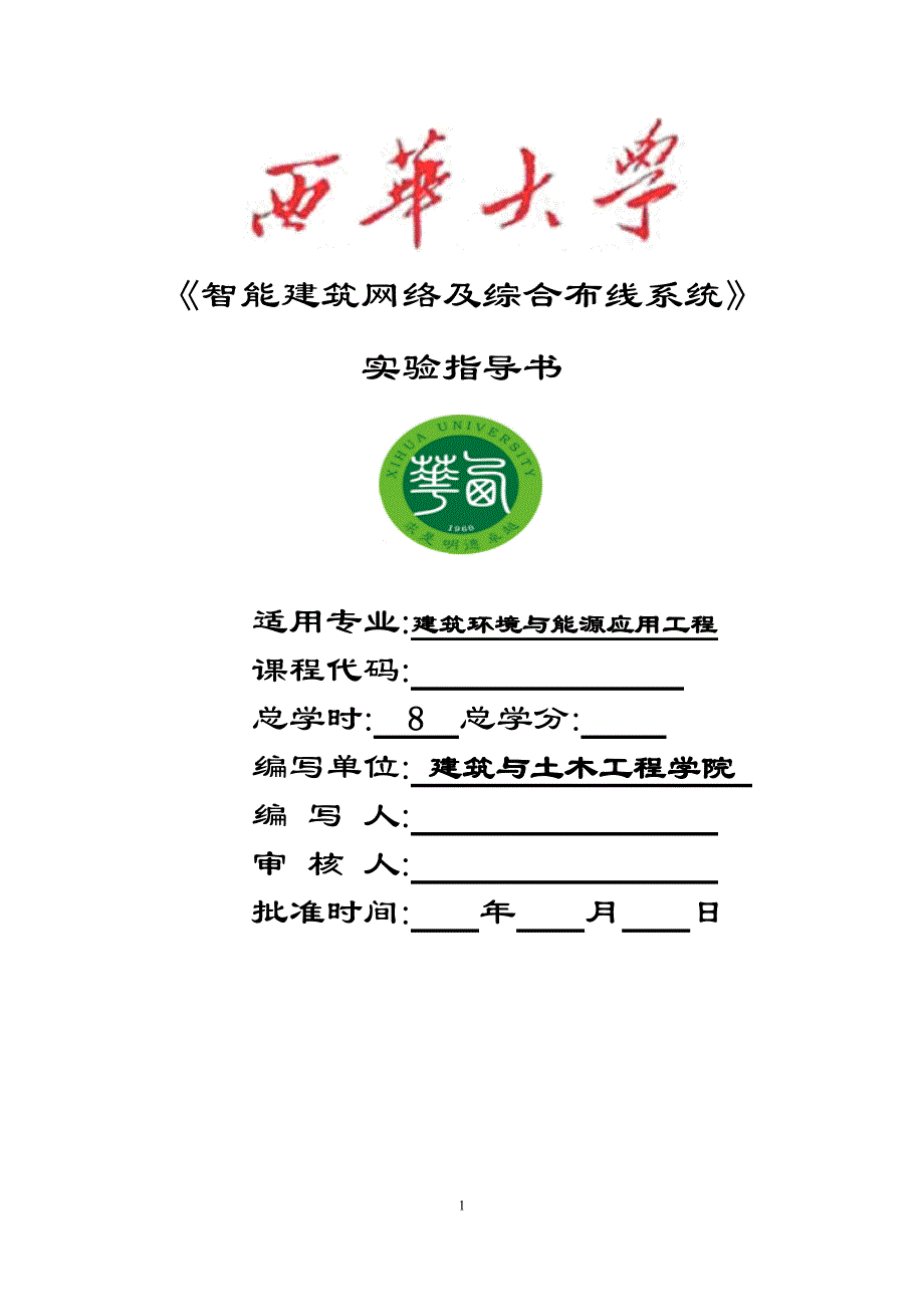 智能建筑网络及综合布线系统实验指导书.doc_第1页