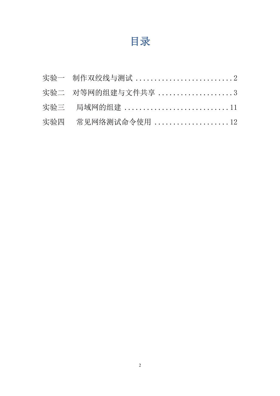 智能建筑网络及综合布线系统实验指导书.doc_第2页