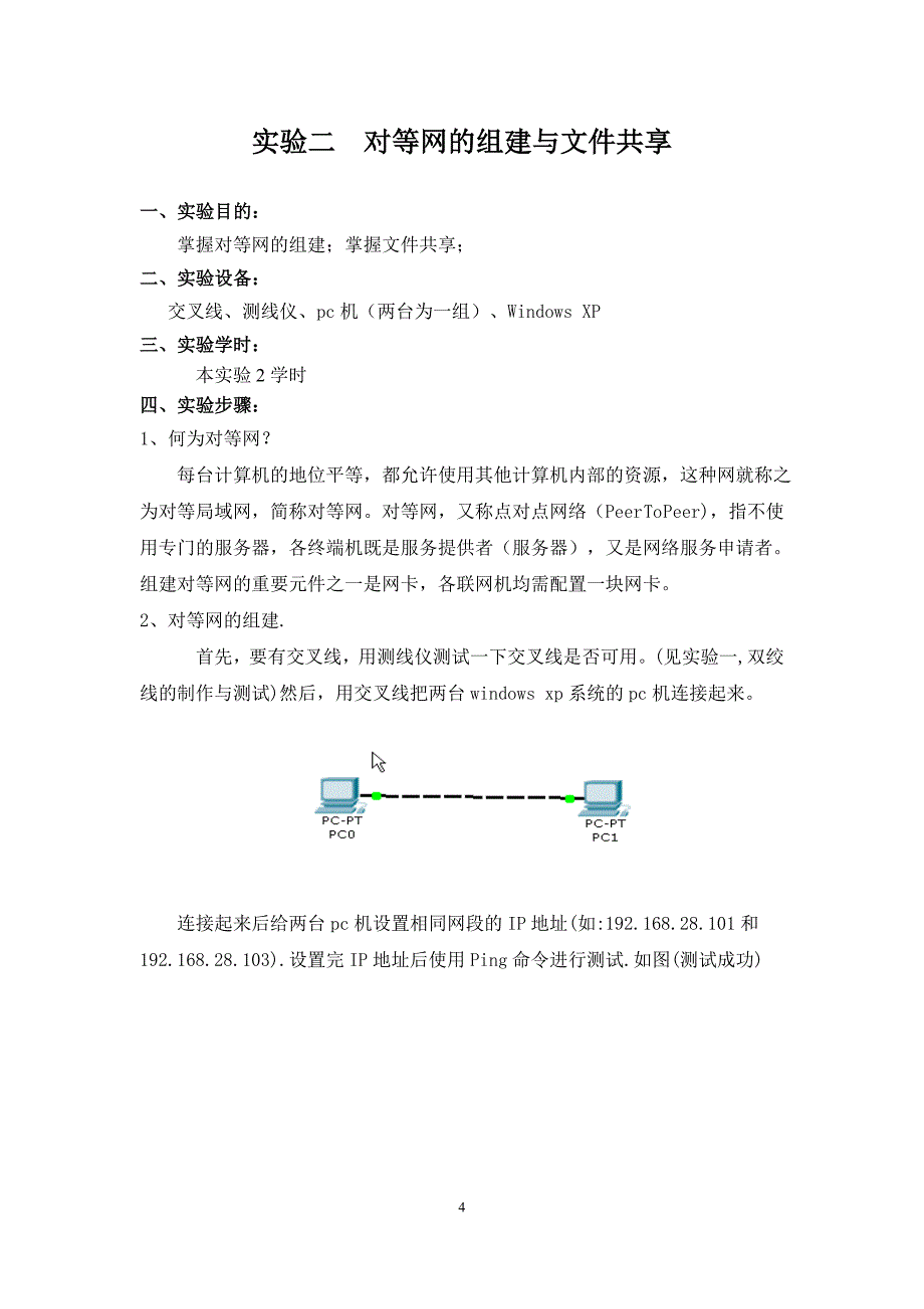 智能建筑网络及综合布线系统实验指导书.doc_第4页