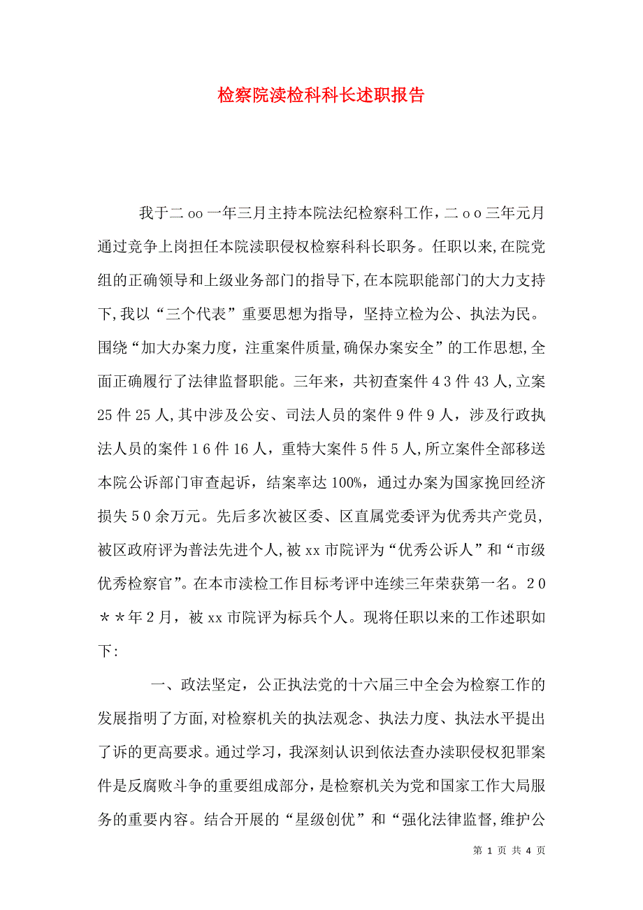 检察院渎检科科长述职报告2_第1页