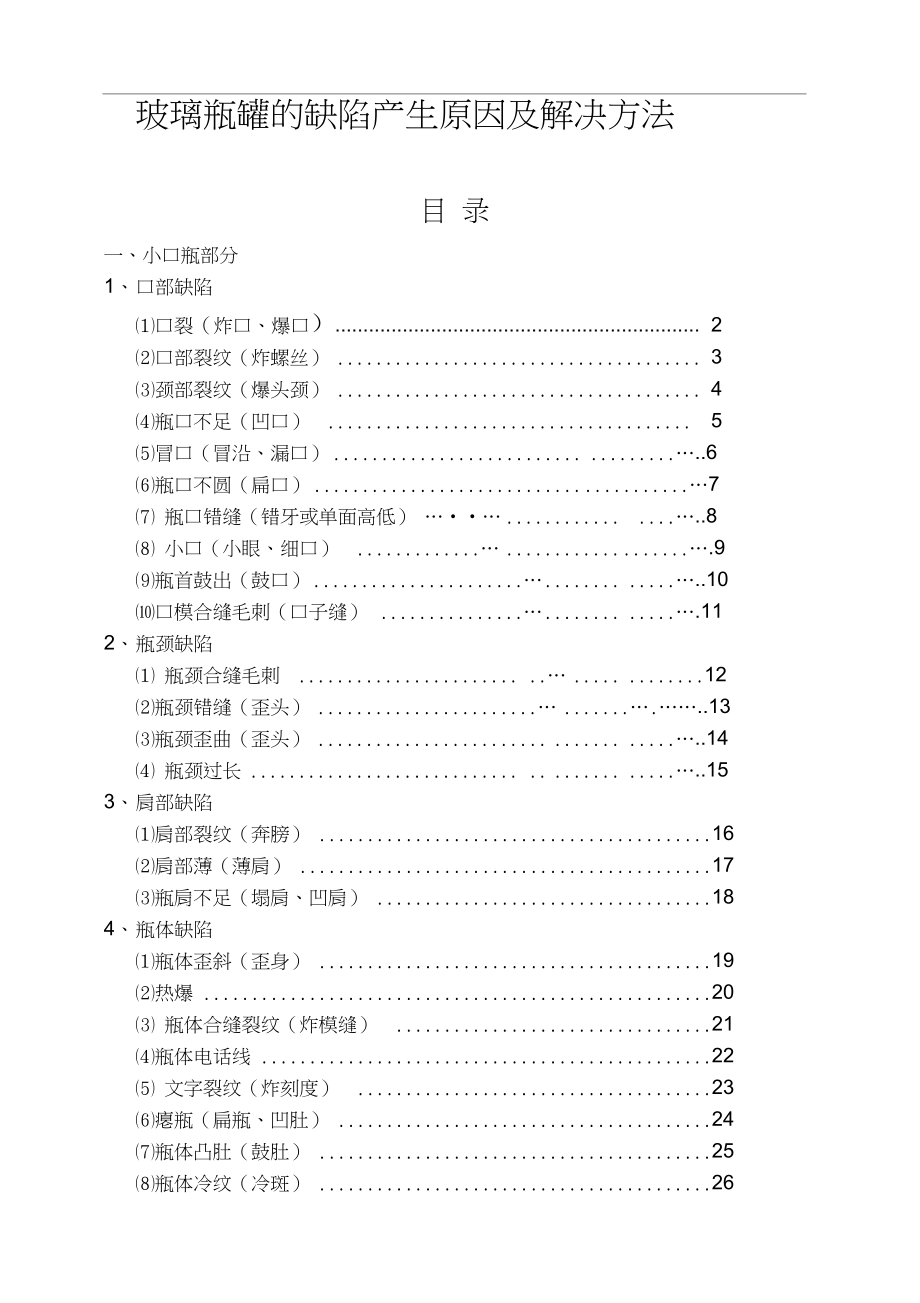 玻璃瓶罐的缺陷产生原因及解决方法_第1页