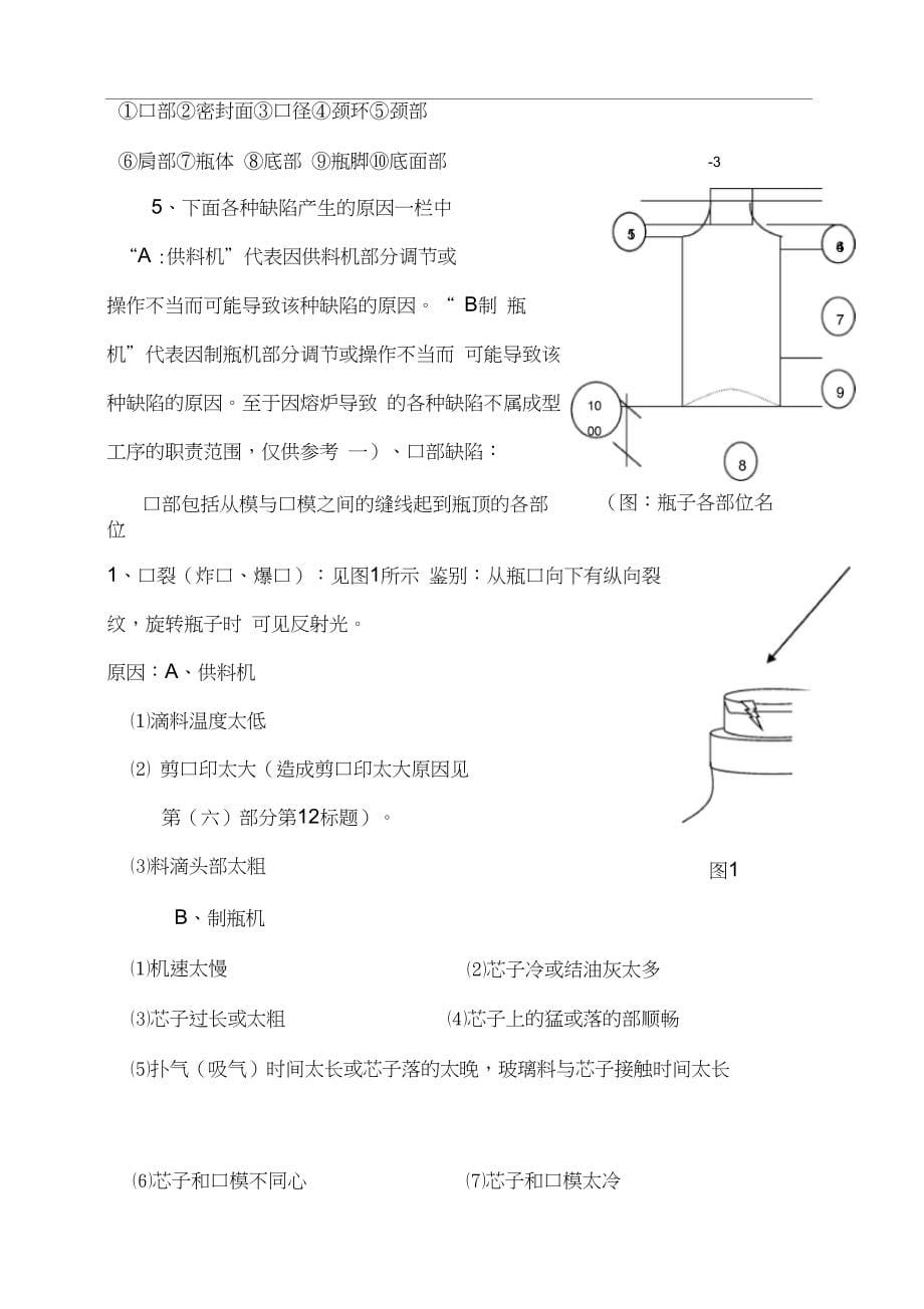 玻璃瓶罐的缺陷产生原因及解决方法_第5页