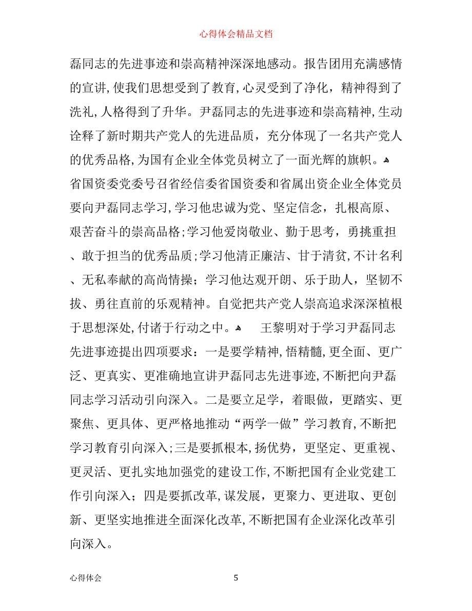 尹磊先进事迹学习心得体会范文_第5页