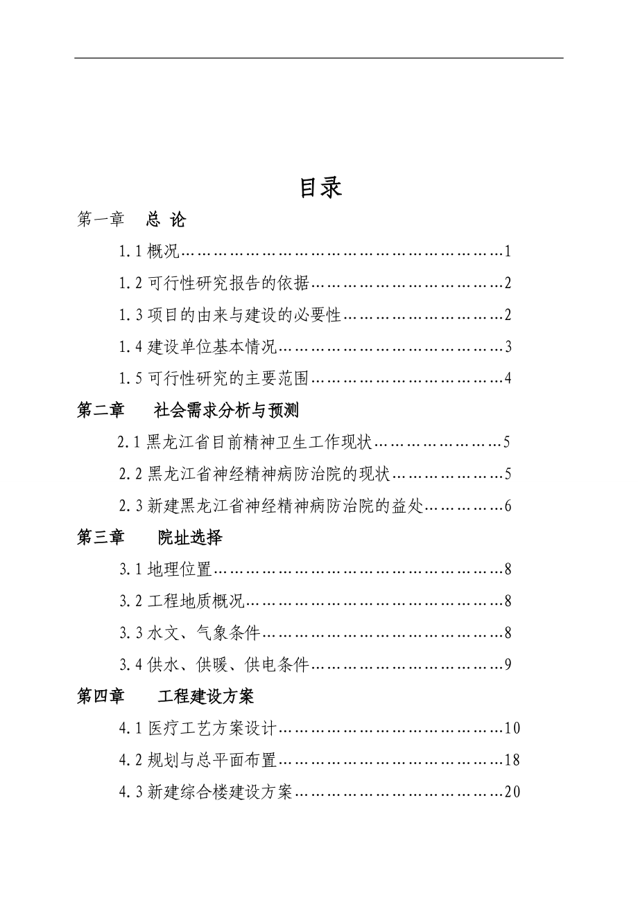 富裕县精神病院新建住院部楼房工程可行性研究报告.doc_第3页