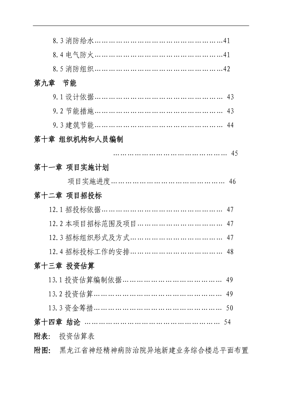 富裕县精神病院新建住院部楼房工程可行性研究报告.doc_第5页