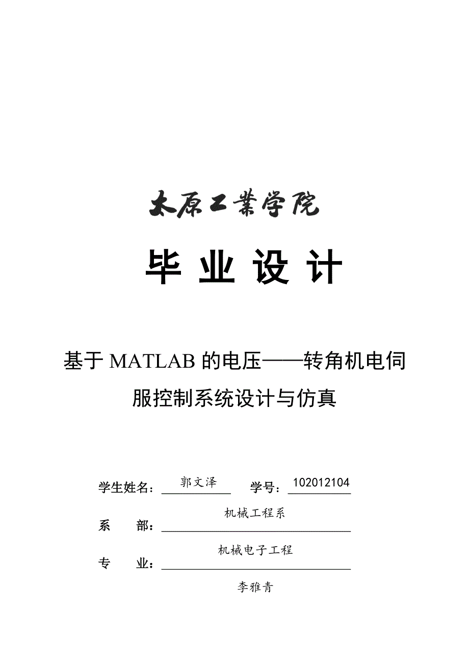 基于MATLAB的电压-转角机电伺服控制系统设计与仿真_第1页