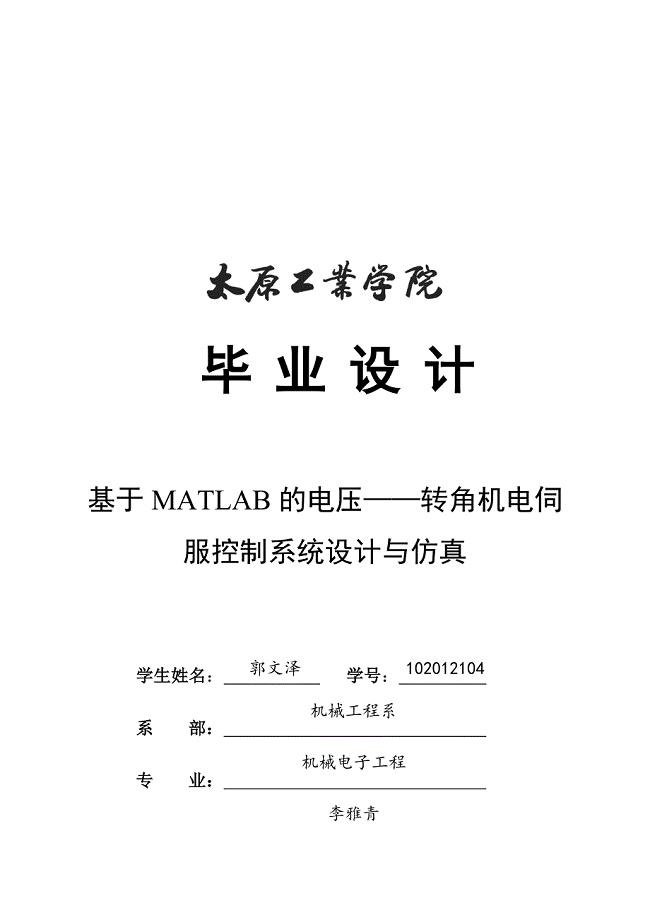 基于MATLAB的电压-转角机电伺服控制系统设计与仿真